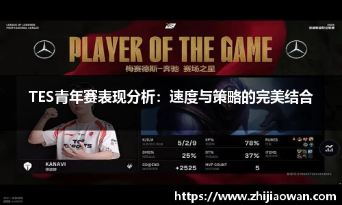 TES青年赛表现分析：速度与策略的完美结合
