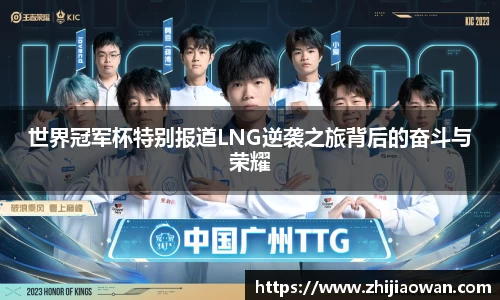 世界冠军杯特别报道LNG逆袭之旅背后的奋斗与荣耀