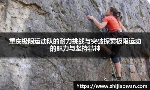 重庆极限运动队的耐力挑战与突破探索极限运动的魅力与坚持精神