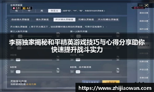 李丽独家揭秘和平精英游戏技巧与心得分享助你快速提升战斗实力