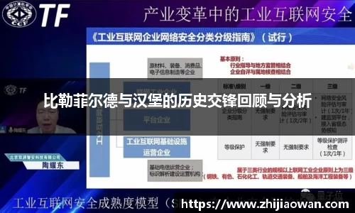 比勒菲尔德与汉堡的历史交锋回顾与分析
