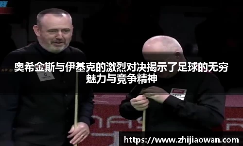 奥希金斯与伊基克的激烈对决揭示了足球的无穷魅力与竞争精神
