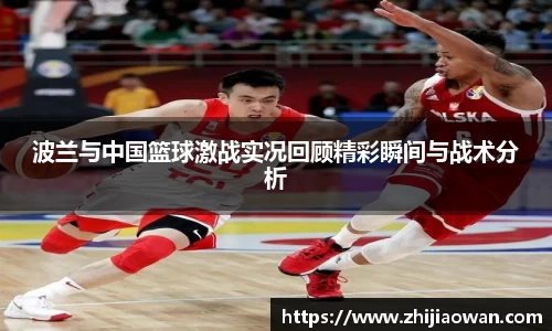 波兰与中国篮球激战实况回顾精彩瞬间与战术分析