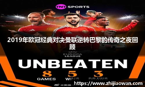2019年欧冠经典对决曼联逆转巴黎的传奇之夜回顾