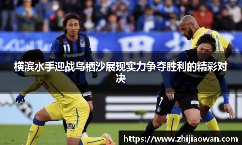 横滨水手迎战鸟栖沙展现实力争夺胜利的精彩对决