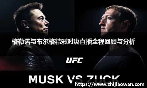 格勒诺与布尔格精彩对决直播全程回顾与分析