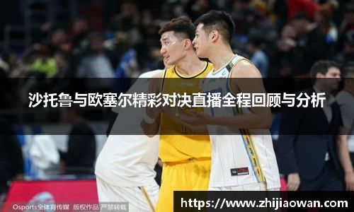 沙托鲁与欧塞尔精彩对决直播全程回顾与分析